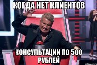 когда нет клиентов консультации по 500 рублей