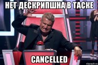 нет дескрипшна в таске cancelled