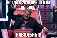 когда в 2018 пришел на выборы навальный