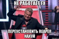 не работает fx переустановить reaper нахуй