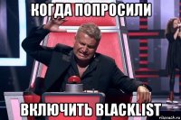 когда попросили включить blacklist