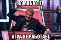 компьютер игра не работает