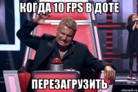 когда 10 fps в доте перезагрузить