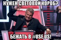 нужен световой короб? бежать в #use us!