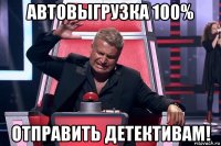 автовыгрузка 100% отправить детективам!