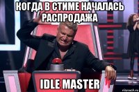 когда в стиме началась распродажа idle master