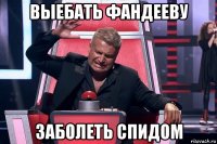 выебать фандееву заболеть спидом