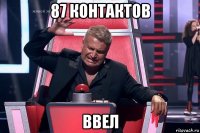 87 контактов ввел