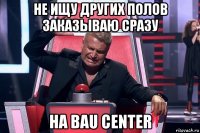 не ищу других полов заказываю сразу на bau center