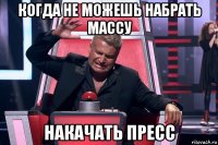 когда не можешь набрать массу накачать пресс