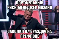 портфельный риск-менеджер михаил заколил 87% раздач на префлопе