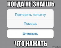 когда не знаешь что нажать