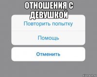 отношения с девушкой 