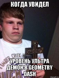 когда увидел уровень ультра демон в geometry dash