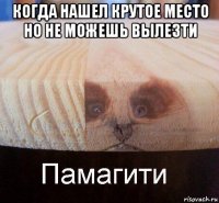 когда нашел крутое место но не можешь вылезти 