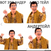 вот это андер а это тейл андертейл