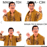 Маша - ген Даша - сэн Маша ген и даша сэн