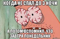 когда не спал до 3 ночи а потом вспомнил, что завтра понедельник