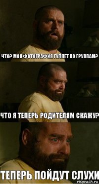 Что? Моя фотография гуляет по группам? Что я теперь родителям скажу? теперь пойдут слухи