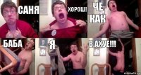 саня хорош! че как баба я в ахуе!!!