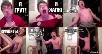 Я грут! Я халк! Я жирный! Крушить! Я голый голый! Психопаты когда он почти прошёл deadlocked но умер в 99%