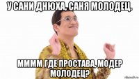 у сани днюха, саня молодец. мммм где простава, модер молодец?