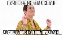 ну что 3 день тренинга! хорошее настроение прихвати