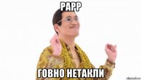 рарр говно нетакли