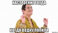 настроение тогда когда водку попила