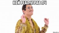 кой реал уграв лч 