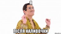 я після наливочки