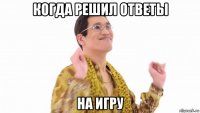 когда решил ответы на игру