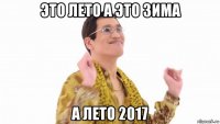 это лето а это зима а лето 2017