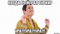 когда выйграл турнир ура!!!ура!!!ура!!!