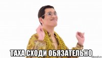  таха сходи обязательно