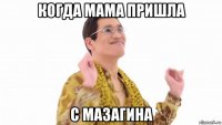 когда мама пришла с мазагина