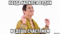 когда напился водки и едёшь счастливм