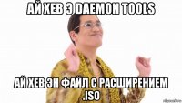 ай хев э daemon tools ай хев эн файл с расширением .iso