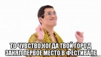  то чувство,когда твой город занял первое место в фестивале