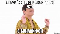 у нас айфон есть у нас банан есть о банаайфон