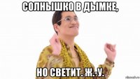 солнышко в дымке, но светит. ж.-у.