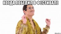 когда победил в фестивале 