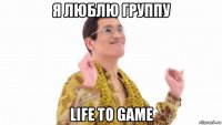 я люблю группу life to game