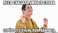 леся сказала умные слова серёге это очень понравилась