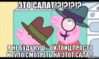 это салат!?!?!?!? я не буду куш... ой тоиц просто и тупо смотреть на этот сала..!