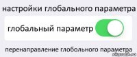 настройки глобального параметра глобальный параметр перенаправление глобольного параметра