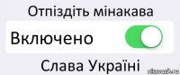 Отпіздіть мінакава Включено Слава Україні