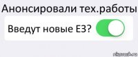 Анонсировали тех.работы Введут новые ЕЗ? 