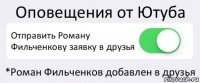 Оповещения от Ютуба Отправить Роману Фильченкову заявку в друзья *Роман Фильченков добавлен в друзья