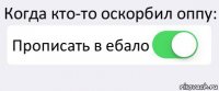 Когда кто-то оскорбил оппу: Прописать в ебало 